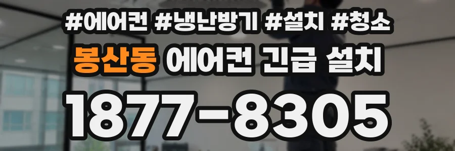 봉산동 에어컨 긴급 설치