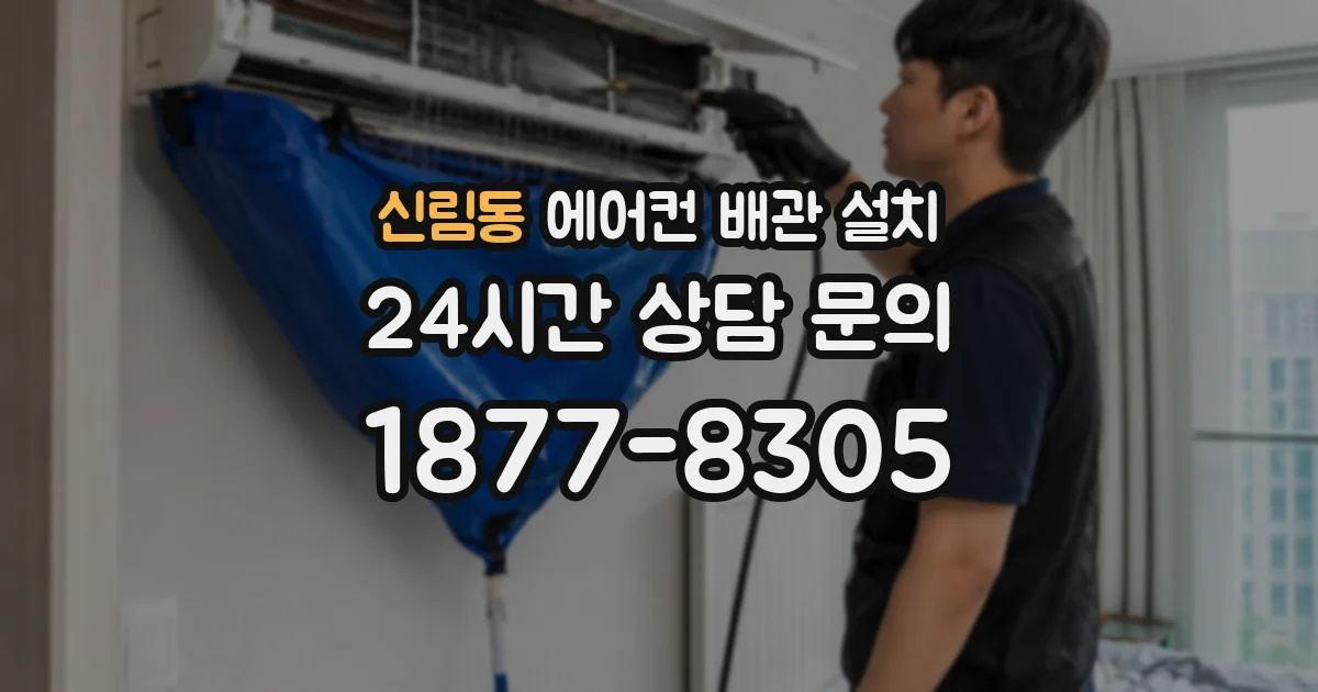 신림동 에어컨 배관 설치