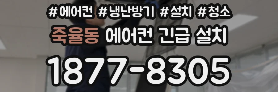 죽율동 에어컨 긴급 설치