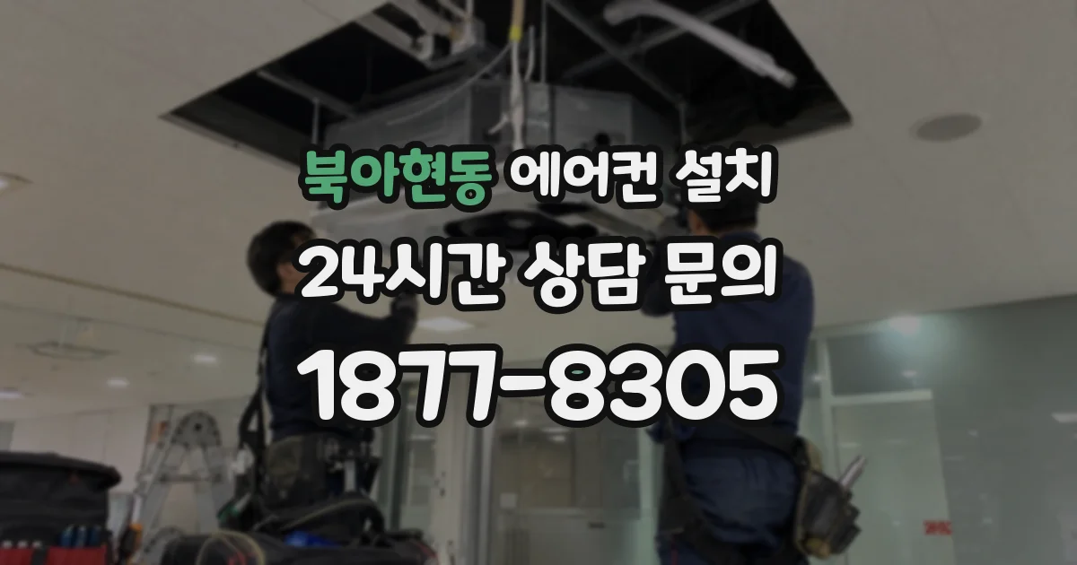 북아현동 에어컨 설치