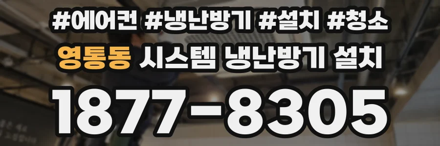 영통동 시스템 냉난방기 설치