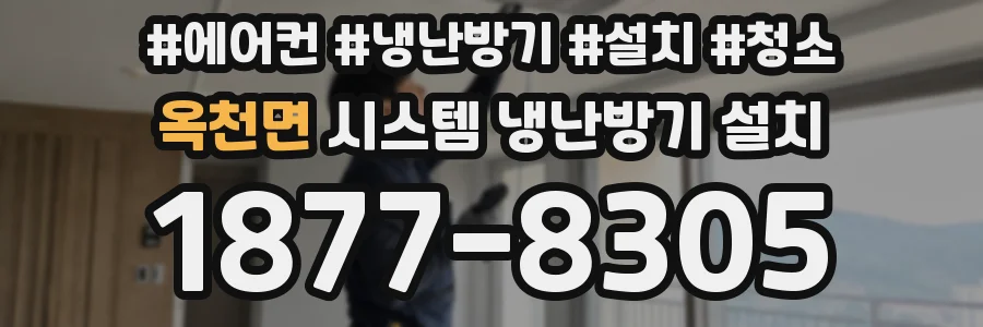 옥천면 시스템 냉난방기 설치