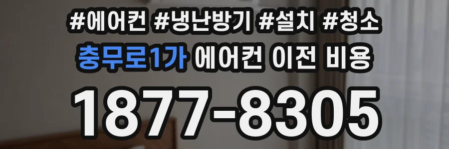 충무로1가 에어컨 이전 비용