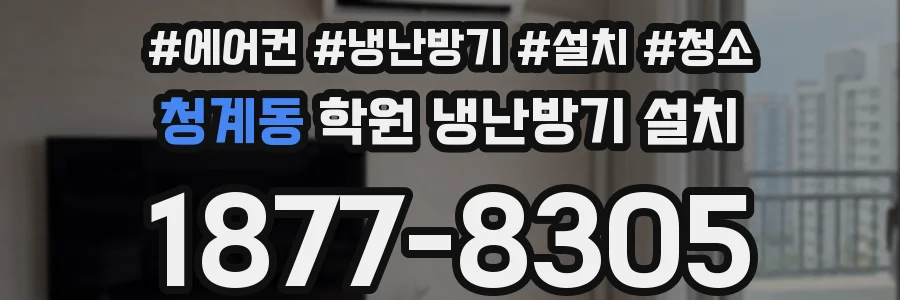 청계동 학원 냉난방기 설치