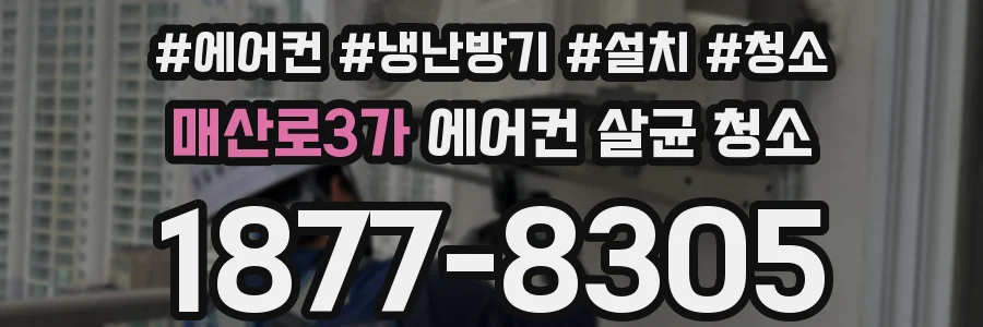매산로3가 에어컨 살균 청소