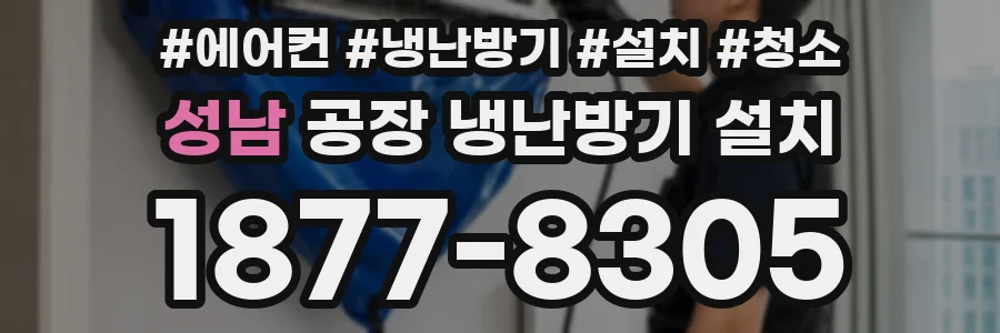성남 공장 냉난방기 설치