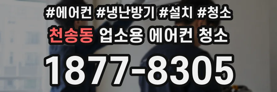 천송동 업소용 에어컨 청소
