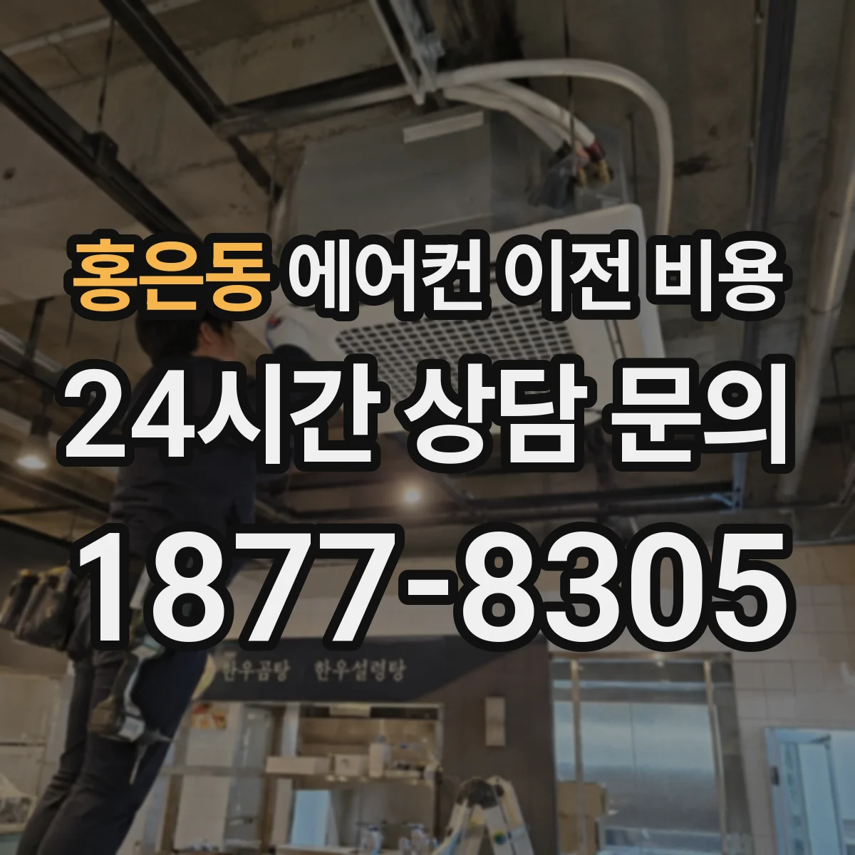 홍은동 에어컨 이전 비용