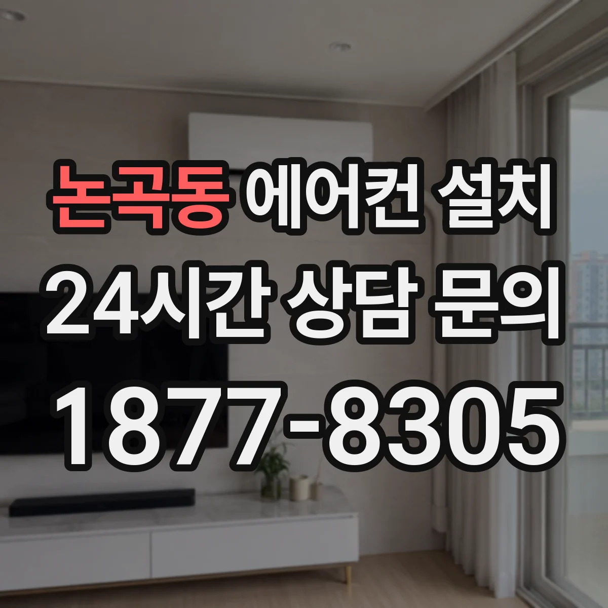 논곡동 에어컨 설치