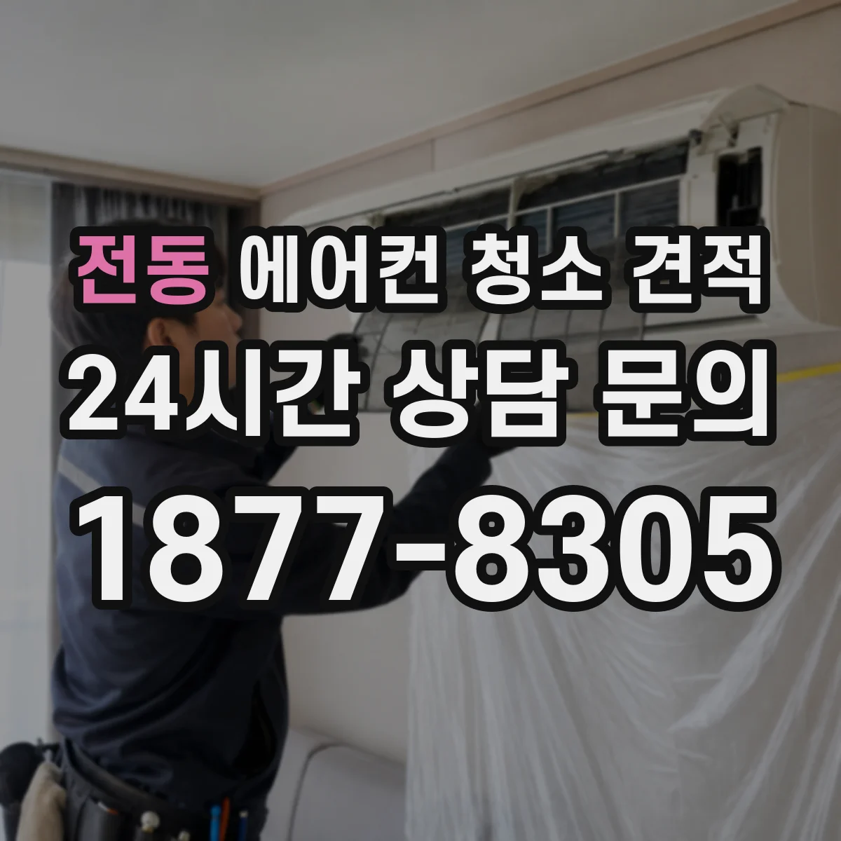 전동 에어컨 청소 견적