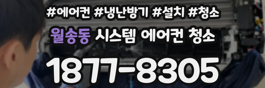 월송동 시스템 에어컨 청소