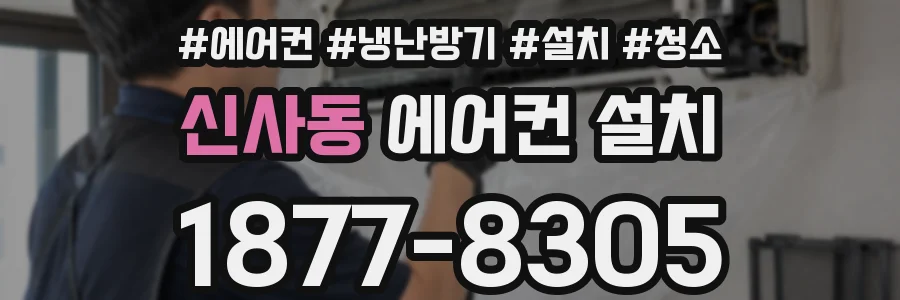 신사동 에어컨 설치