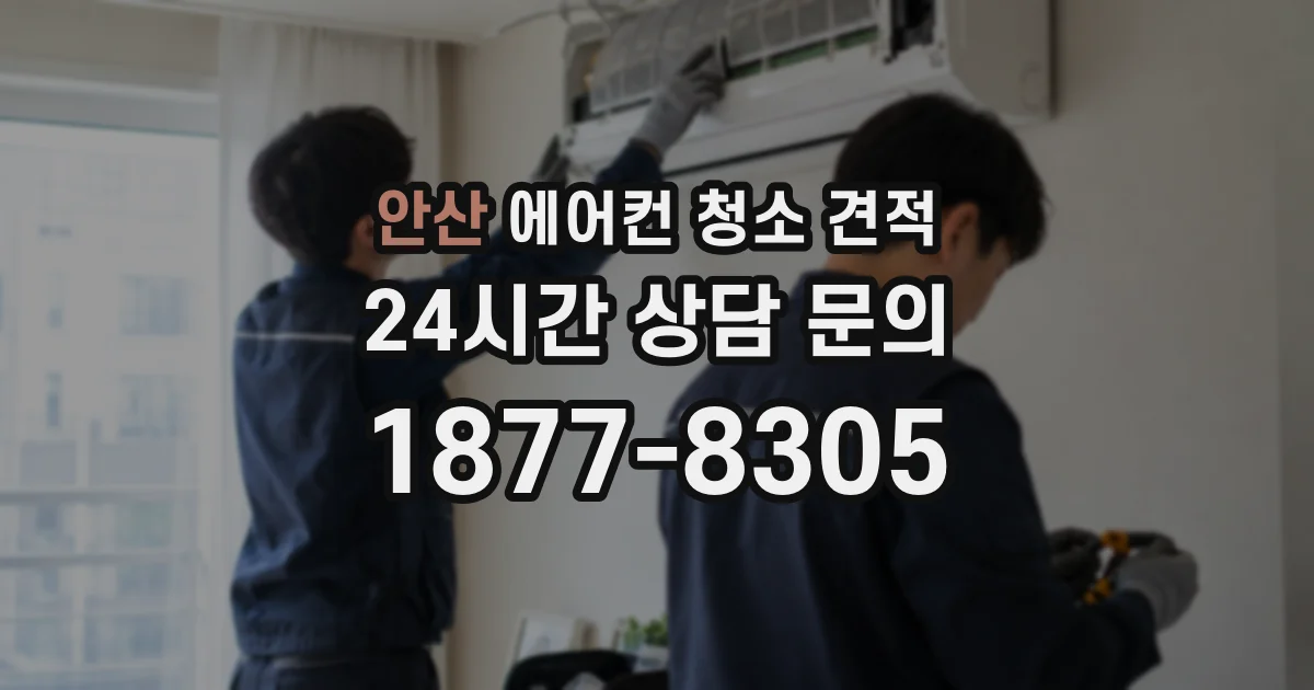 안산 에어컨 청소 견적