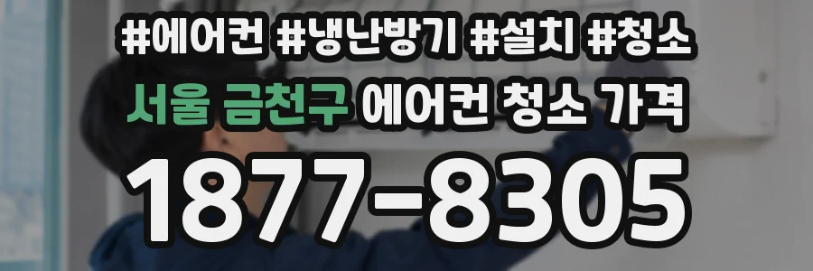 서울 금천구 에어컨 청소 가격