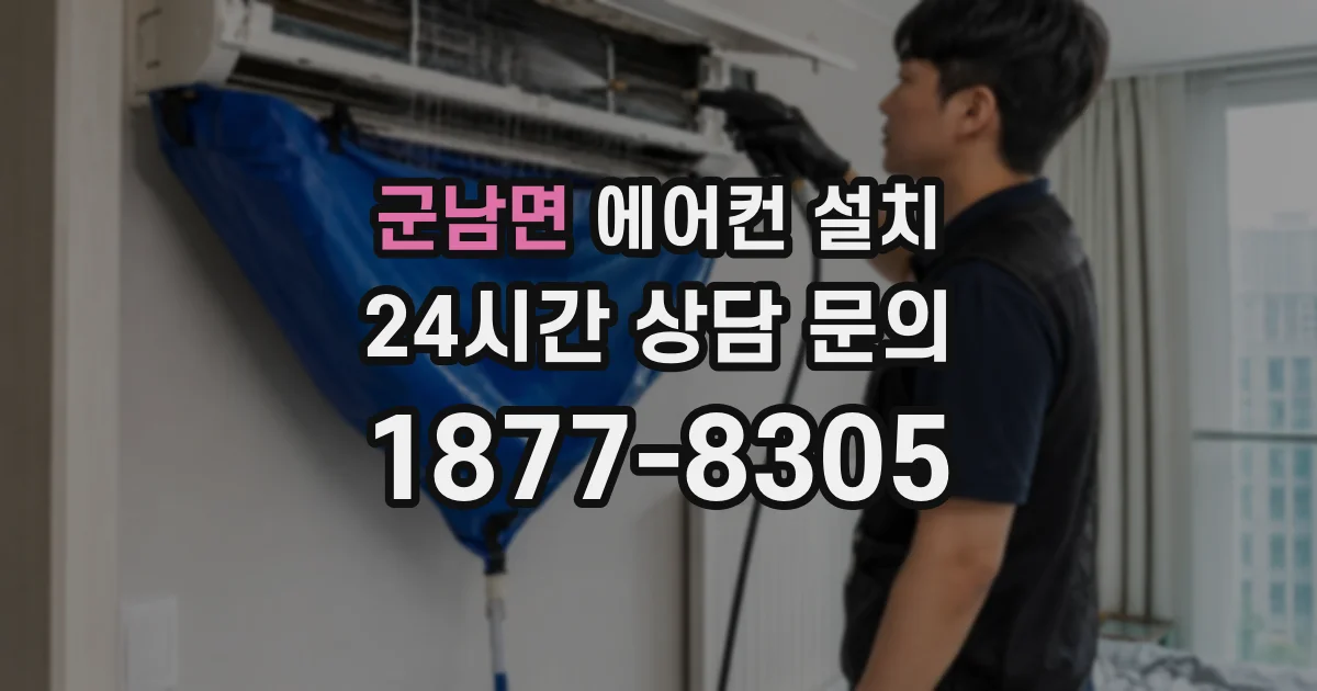 군남면 에어컨 설치