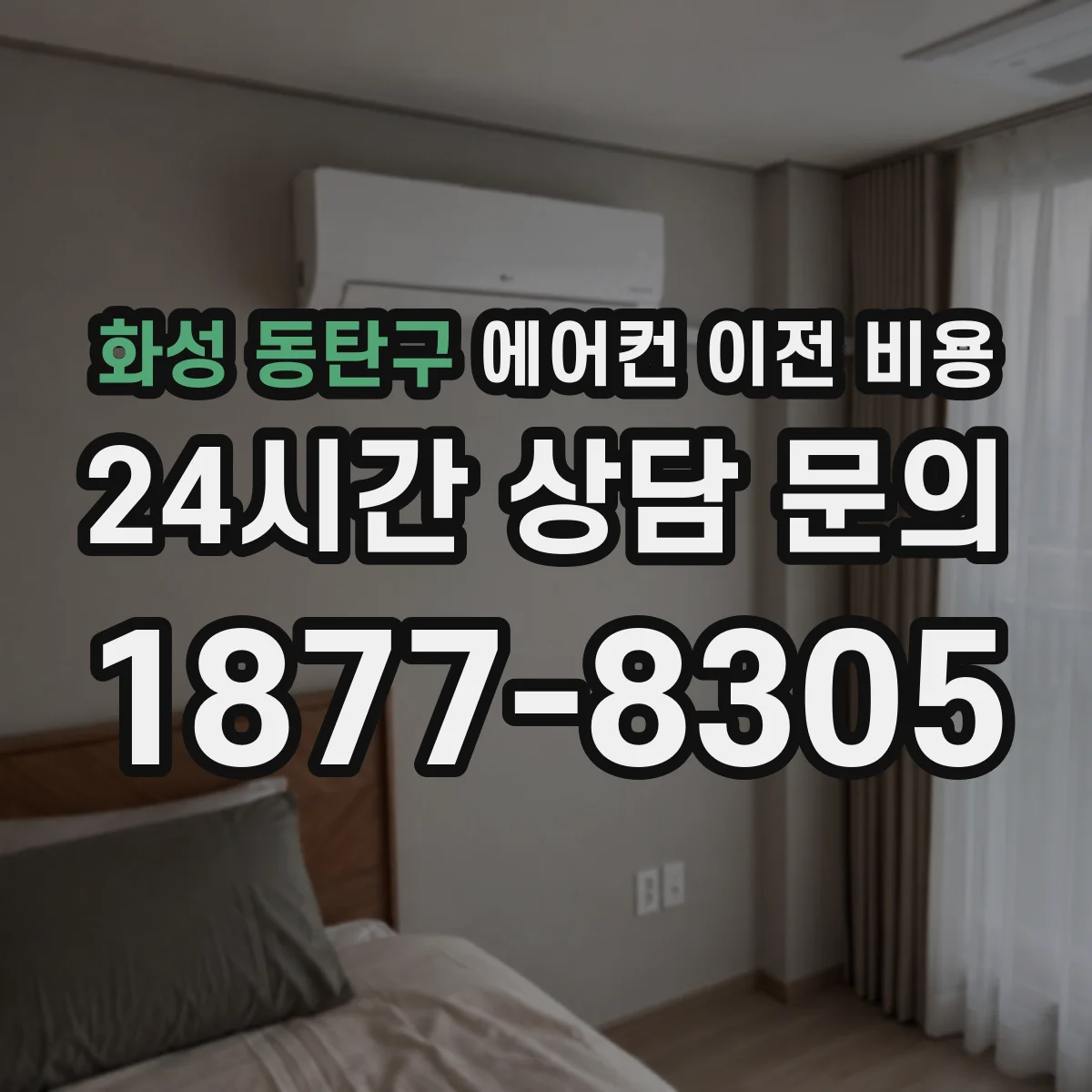 화성 동탄구 에어컨 이전 비용 냉매 충전과 회수 중 어떤 항목이 달라지나요