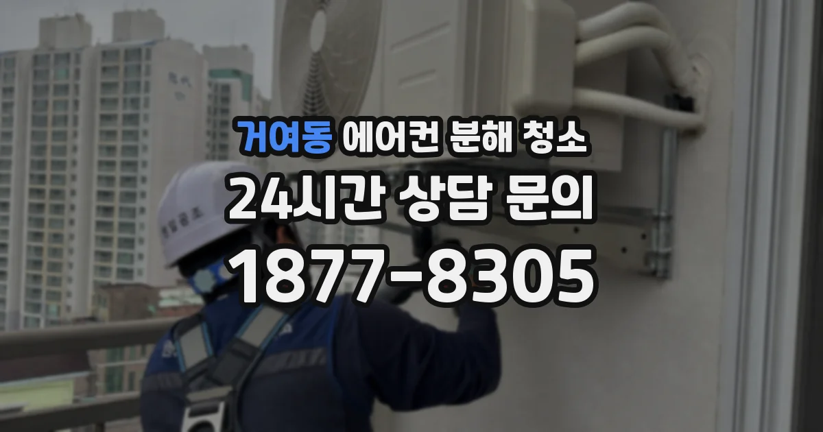거여동 에어컨 분해 청소