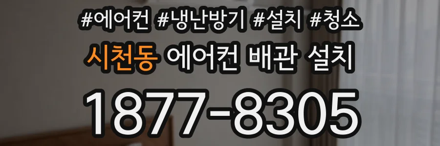 시천동 에어컨 배관 설치