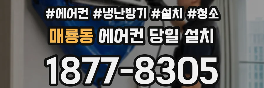 매룡동 에어컨 당일 설치