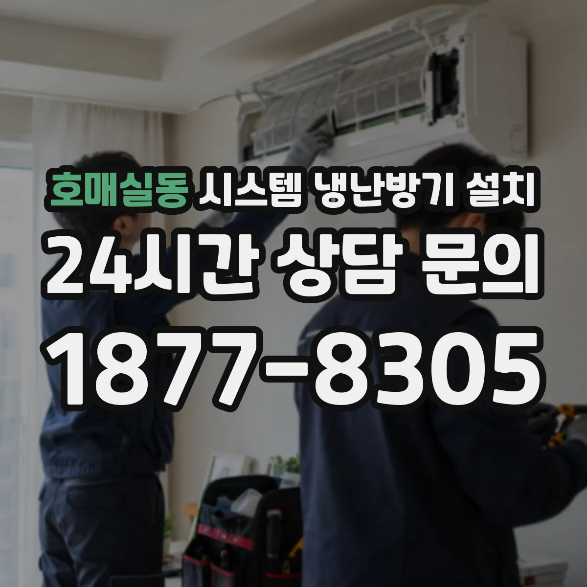 호매실동 시스템 냉난방기 설치