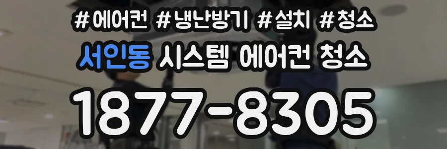 서인동 시스템 에어컨 청소