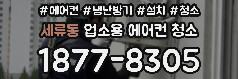 세류동 업소용 에어컨 청소