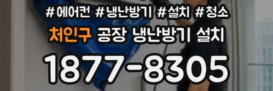 처인구 공장 냉난방기 설치