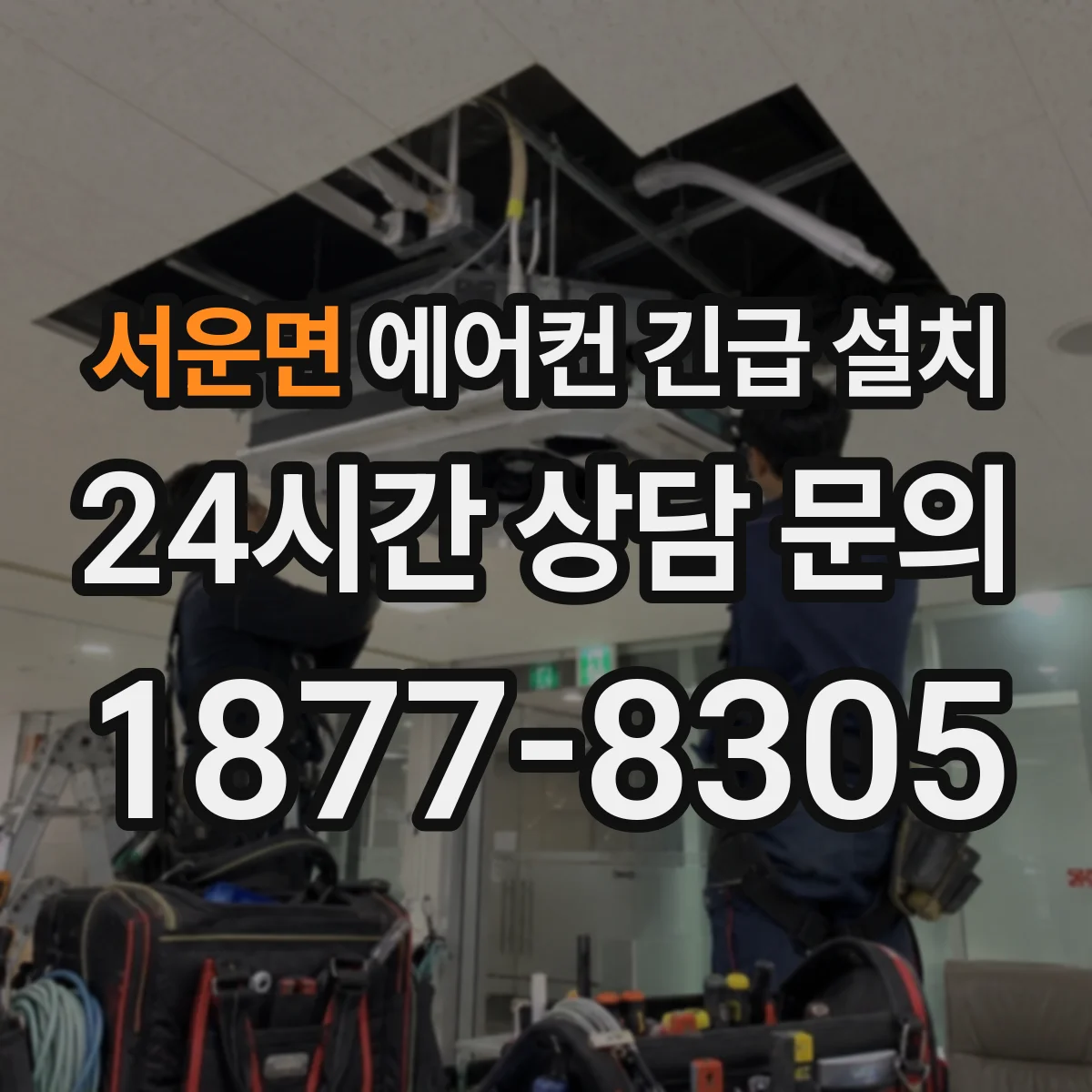 서운면 에어컨 긴급 설치
