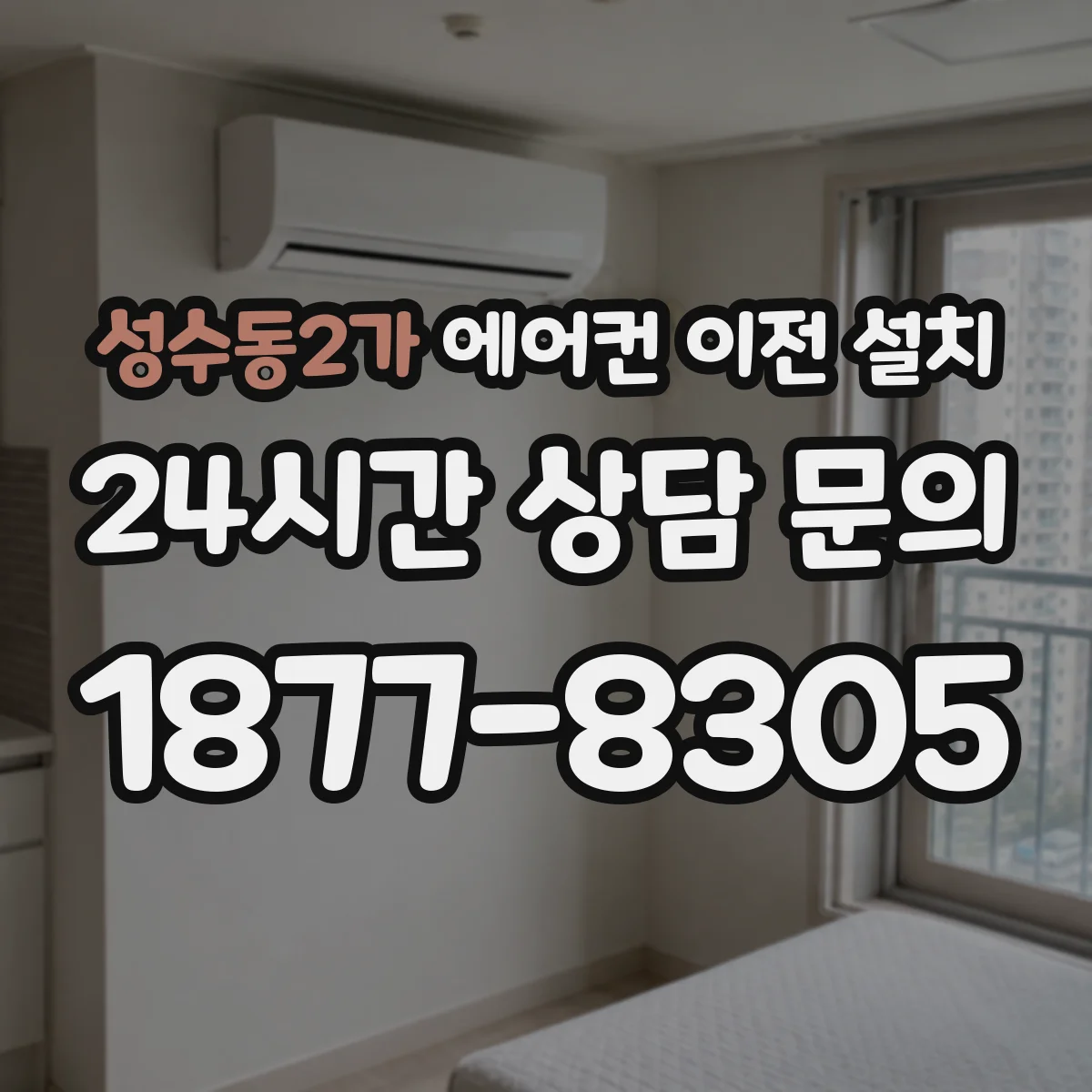 성수동2가 에어컨 이전 설치