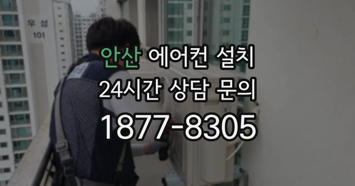안산 에어컨 설치