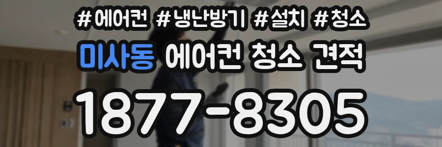 미사동 에어컨 청소 견적