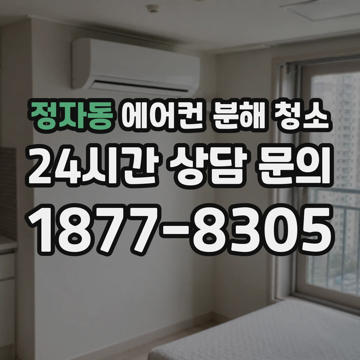 정자동 에어컨 분해 청소