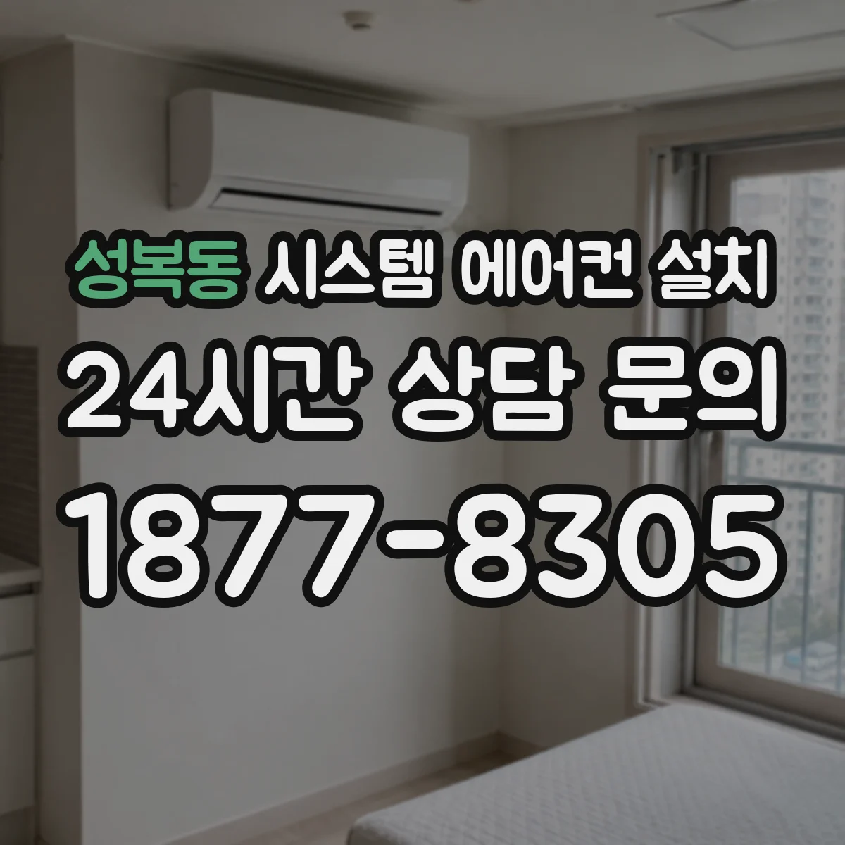 성복동 시스템 에어컨 설치