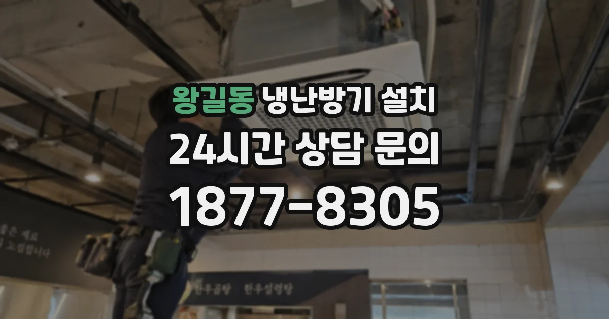 왕길동 냉난방기 설치