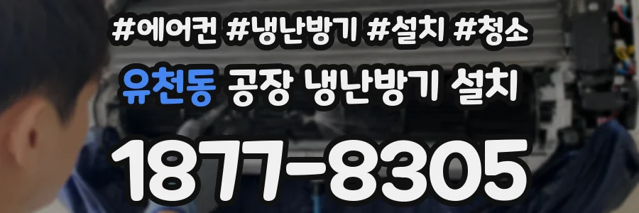 유천동 공장 냉난방기 설치