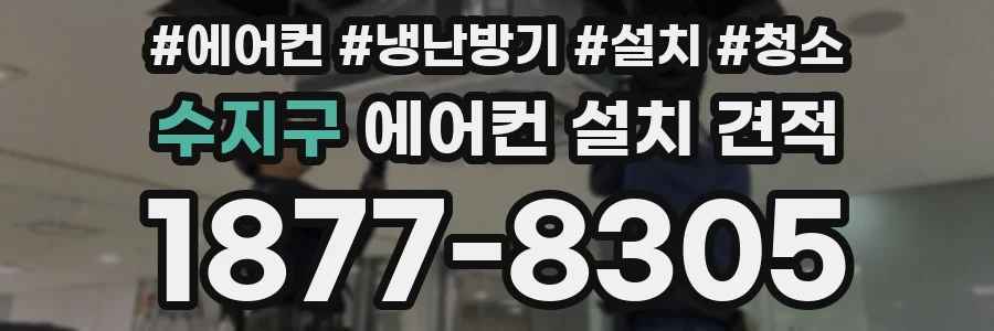 수지구 에어컨 설치 견적
