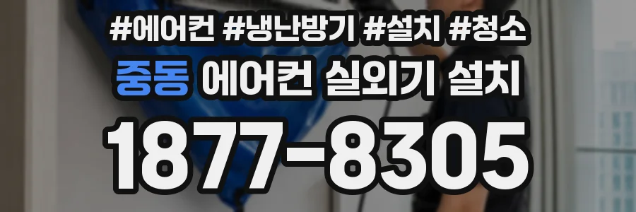 중동 에어컨 실외기 설치
