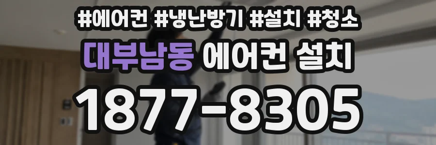 대부남동 에어컨 설치