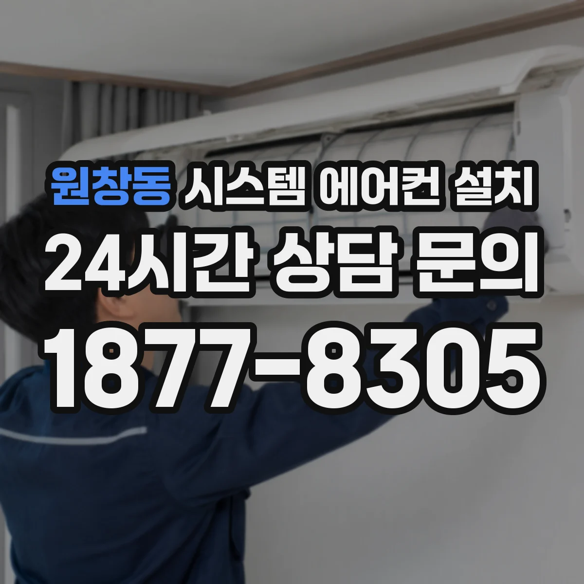 원창동 시스템 에어컨 설치