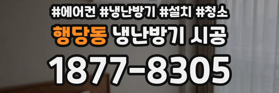 행당동 냉난방기 시공