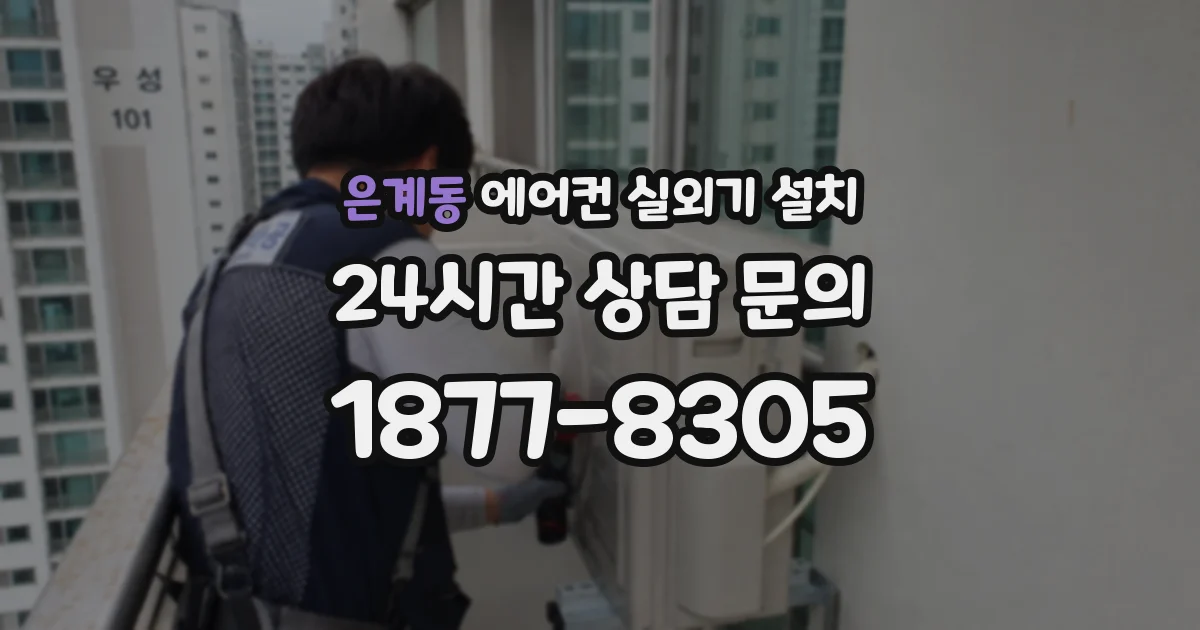 은계동 에어컨 실외기 설치