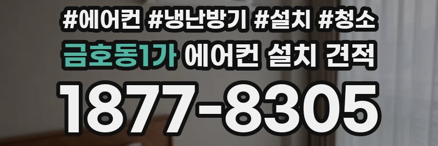 금호동1가 에어컨 설치 견적