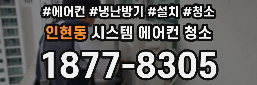 인현동 시스템 에어컨 청소