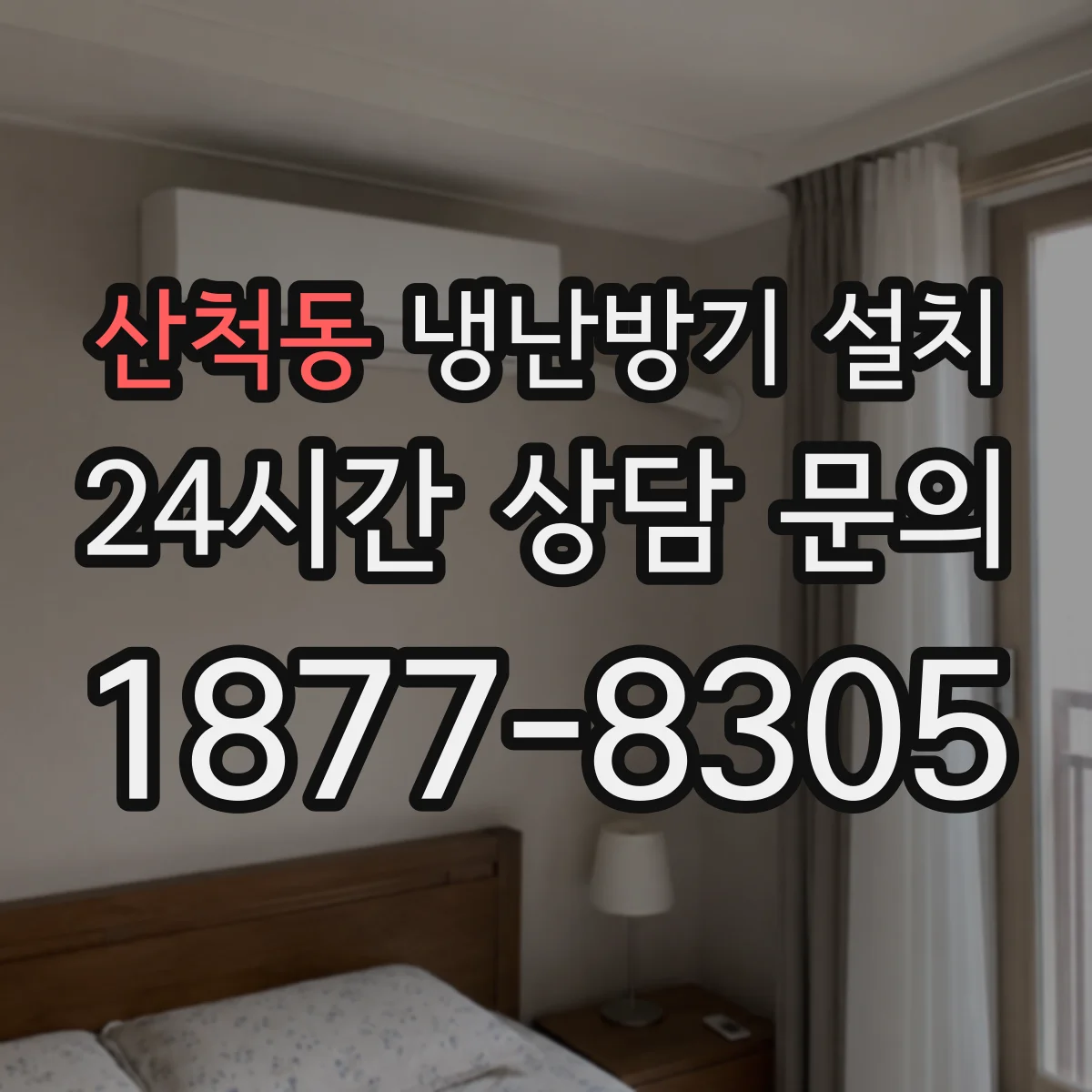산척동 냉난방기 설치