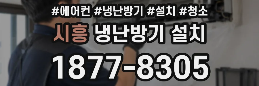 시흥 냉난방기 설치
