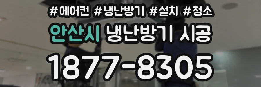 안산시 냉난방기 시공
