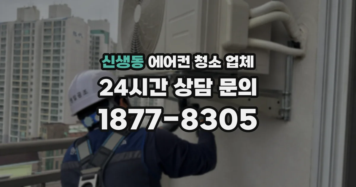 신생동 에어컨 청소 업체