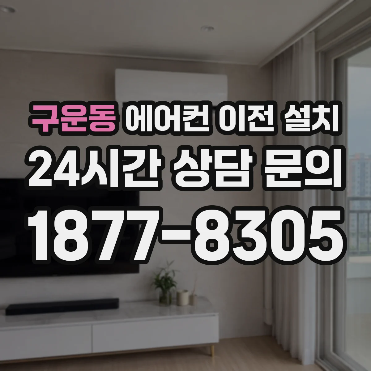 구운동 에어컨 이전 설치
