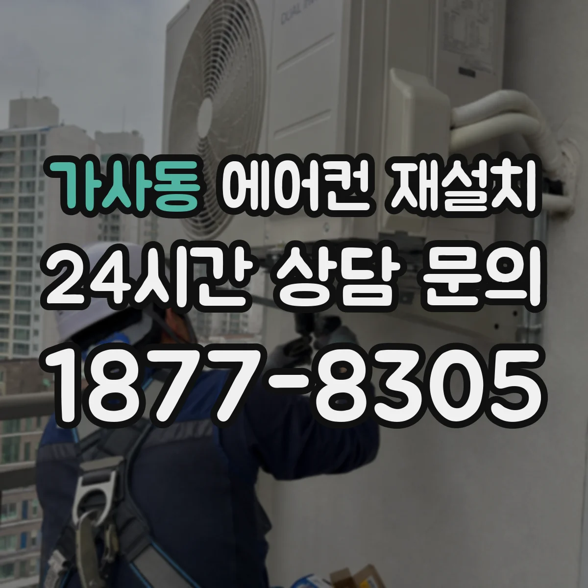 가사동 에어컨 재설치