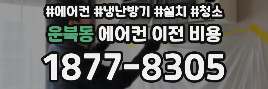 운북동 에어컨 이전 비용
